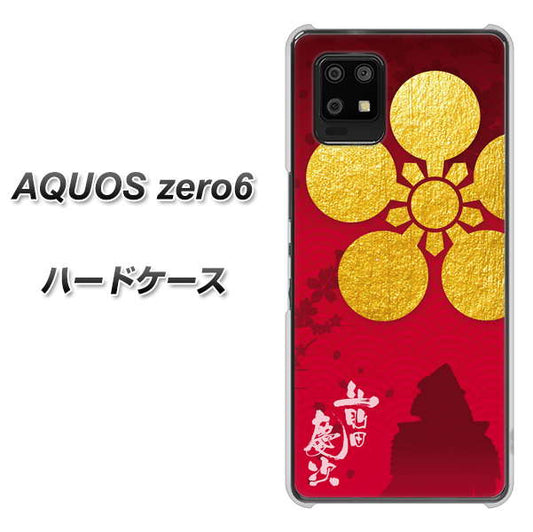 SoftBank アクオスゼロ6 高画質仕上げ 背面印刷 ハードケース【AB801 前田慶次 シルエットと家紋】