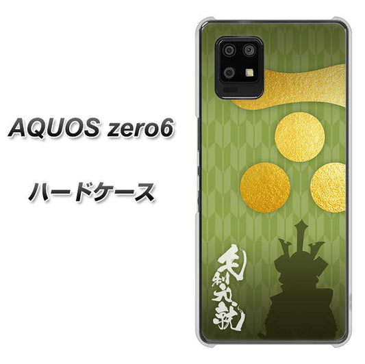 SoftBank アクオスゼロ6 高画質仕上げ 背面印刷 ハードケース【AB815 毛利元就 シルエットと家紋】