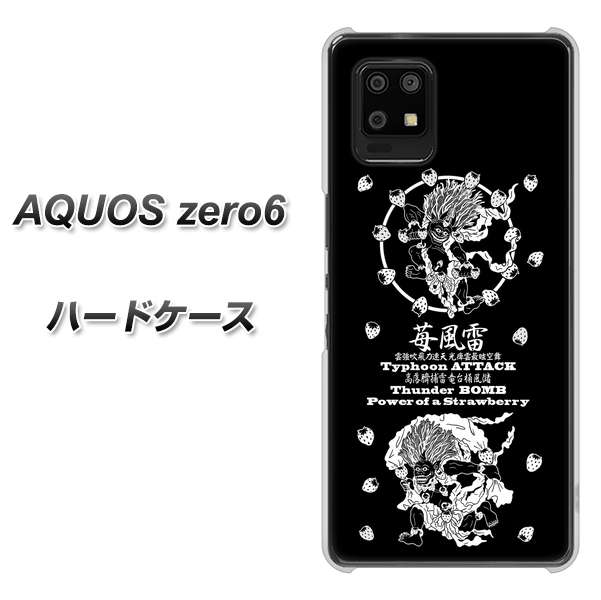 SoftBank アクオスゼロ6 高画質仕上げ 背面印刷 ハードケース【AG839 苺風雷神(黒)】