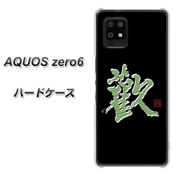 SoftBank アクオスゼロ6 高画質仕上げ 背面印刷 ハードケース【OE823 歓】