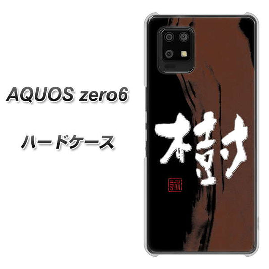 SoftBank アクオスゼロ6 高画質仕上げ 背面印刷 ハードケース【OE828 樹】