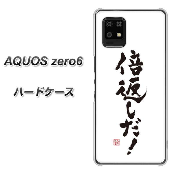 SoftBank アクオスゼロ6 高画質仕上げ 背面印刷 ハードケース【OE842 倍返しだ!】