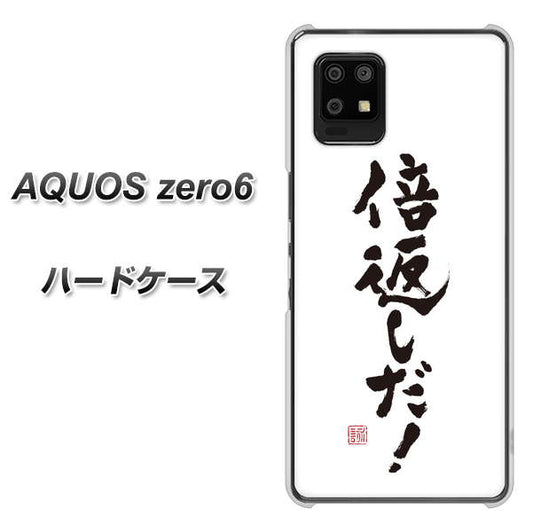 SoftBank アクオスゼロ6 高画質仕上げ 背面印刷 ハードケース【OE842 倍返しだ!】