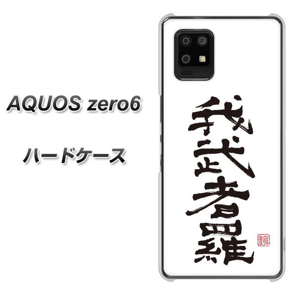 SoftBank アクオスゼロ6 高画質仕上げ 背面印刷 ハードケース【OE843 我武者羅(がむしゃら)】