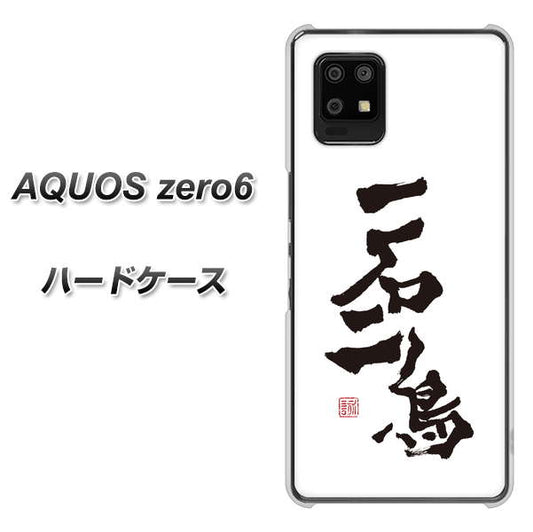 SoftBank アクオスゼロ6 高画質仕上げ 背面印刷 ハードケース【OE844 一石二鳥】
