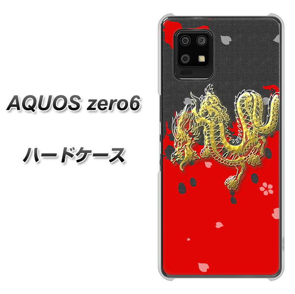 SoftBank アクオスゼロ6 高画質仕上げ 背面印刷 ハードケース【YC901 和竜02】