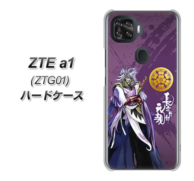 au ZTE a1 ZTG01 高画質仕上げ 背面印刷 ハードケース【AB805 長宗我部 元親 イラストと家紋】