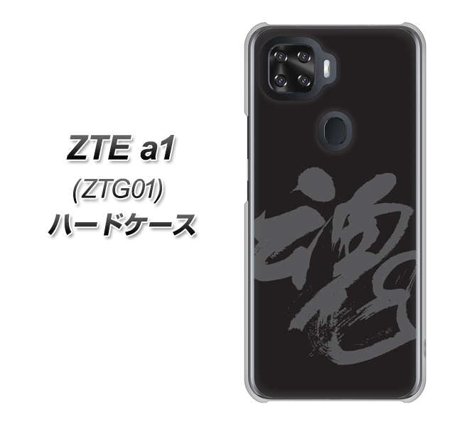 au ZTE a1 ZTG01 高画質仕上げ 背面印刷 ハードケース【IB915 魂】