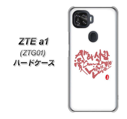 au ZTE a1 ZTG01 高画質仕上げ 背面印刷 ハードケース【OE801 世界の言葉で「愛（ホワイト）」のデザイン筆文字（書道家作品）】