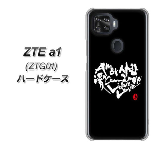 au ZTE a1 ZTG01 高画質仕上げ 背面印刷 ハードケース【OE802 世界の言葉で「愛(ブラック)」のデザイン筆文字(書道家作品)】
