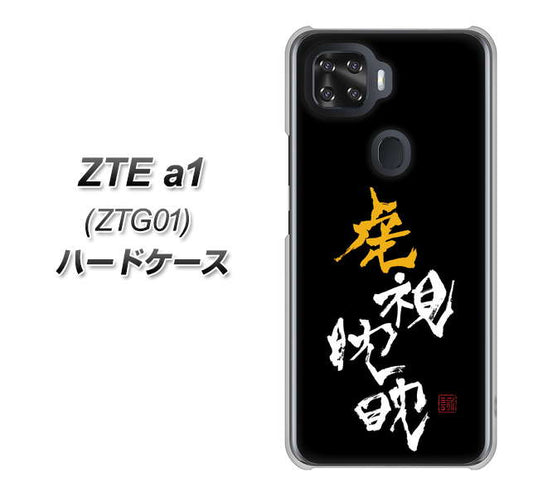 au ZTE a1 ZTG01 高画質仕上げ 背面印刷 ハードケース【OE803 虎視眈々】