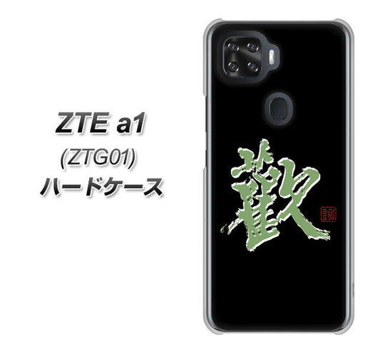 au ZTE a1 ZTG01 高画質仕上げ 背面印刷 ハードケース【OE823 歓】