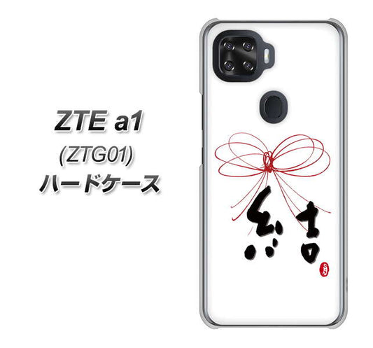 au ZTE a1 ZTG01 高画質仕上げ 背面印刷 ハードケース【OE831 結】