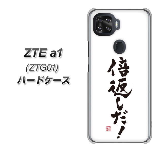 au ZTE a1 ZTG01 高画質仕上げ 背面印刷 ハードケース【OE842 倍返しだ!】