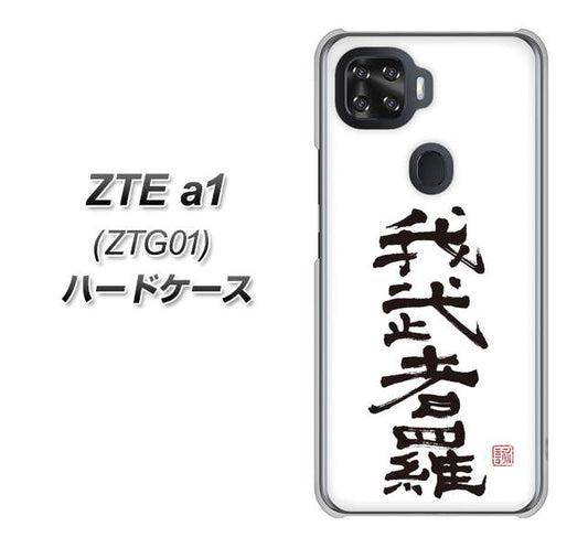 au ZTE a1 ZTG01 高画質仕上げ 背面印刷 ハードケース【OE843 我武者羅(がむしゃら)】