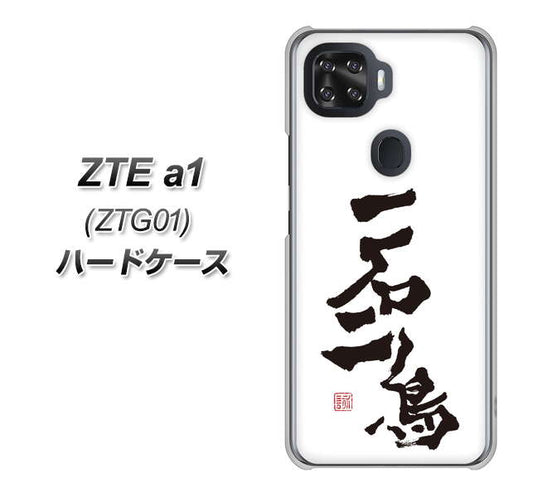 au ZTE a1 ZTG01 高画質仕上げ 背面印刷 ハードケース【OE844 一石二鳥】