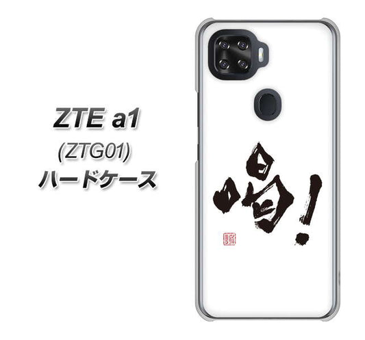 au ZTE a1 ZTG01 高画質仕上げ 背面印刷 ハードケース【OE845 喝!】