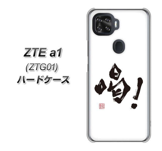au ZTE a1 ZTG01 高画質仕上げ 背面印刷 ハードケース【OE845 喝！】
