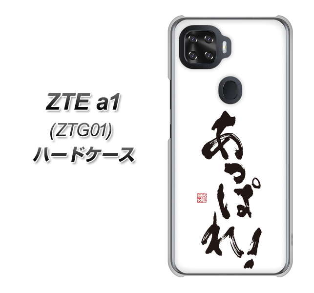 au ZTE a1 ZTG01 高画質仕上げ 背面印刷 ハードケース【OE846 あっぱれ！】