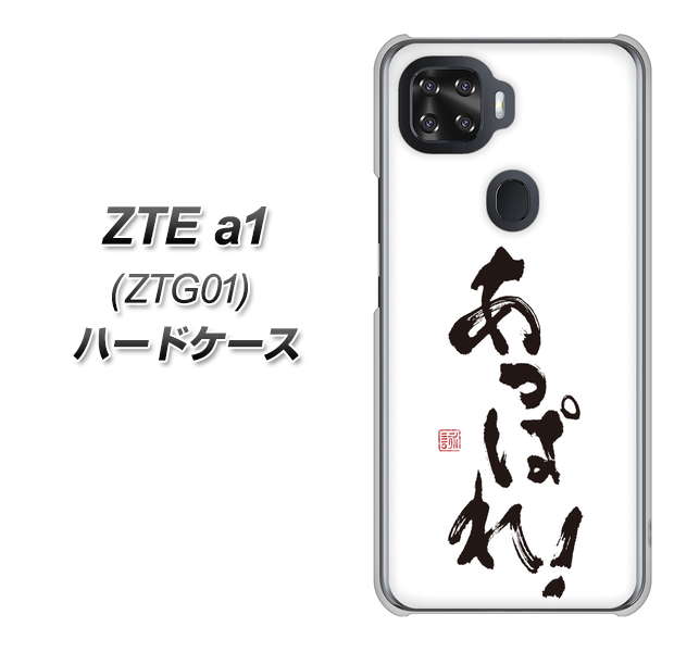 au ZTE a1 ZTG01 高画質仕上げ 背面印刷 ハードケース【OE846 あっぱれ!】