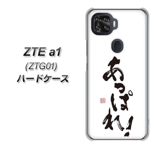 au ZTE a1 ZTG01 高画質仕上げ 背面印刷 ハードケース【OE846 あっぱれ!】