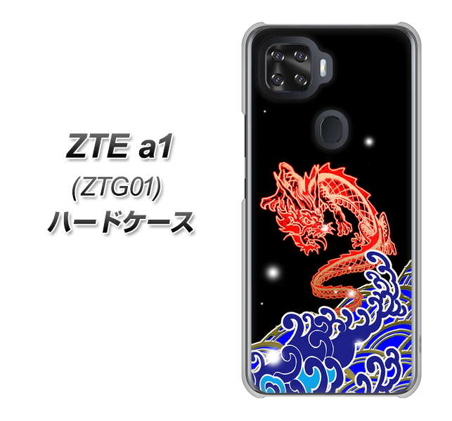 au ZTE a1 ZTG01 高画質仕上げ 背面印刷 ハードケース【YC903 水竜02】