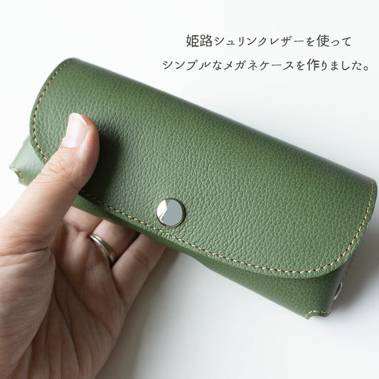 姫路レザー シュリンクレザー メガネケース