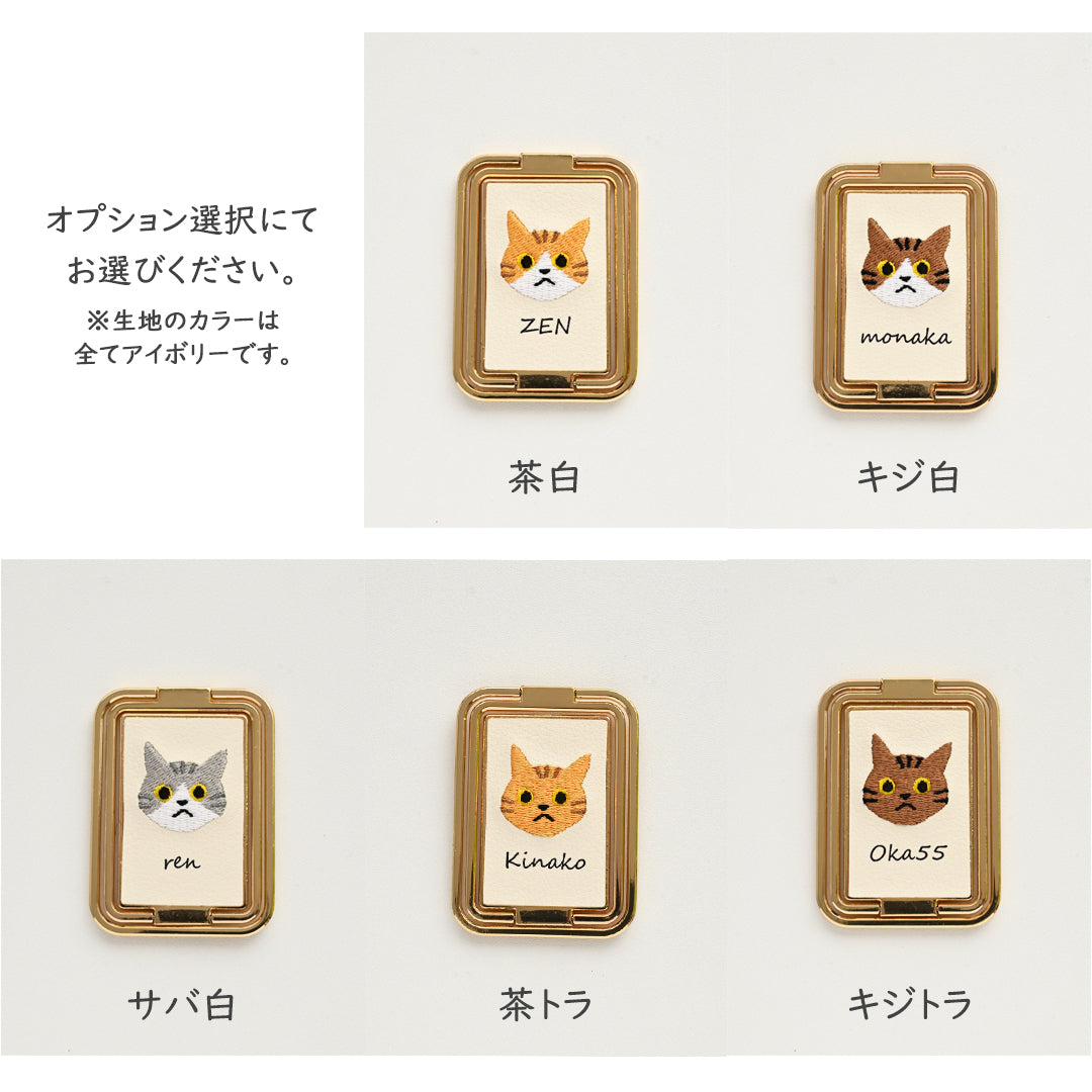 うちの猫 多機能リング 【 刺繍 猫 名入れ 】スマホリング スマホスタンド