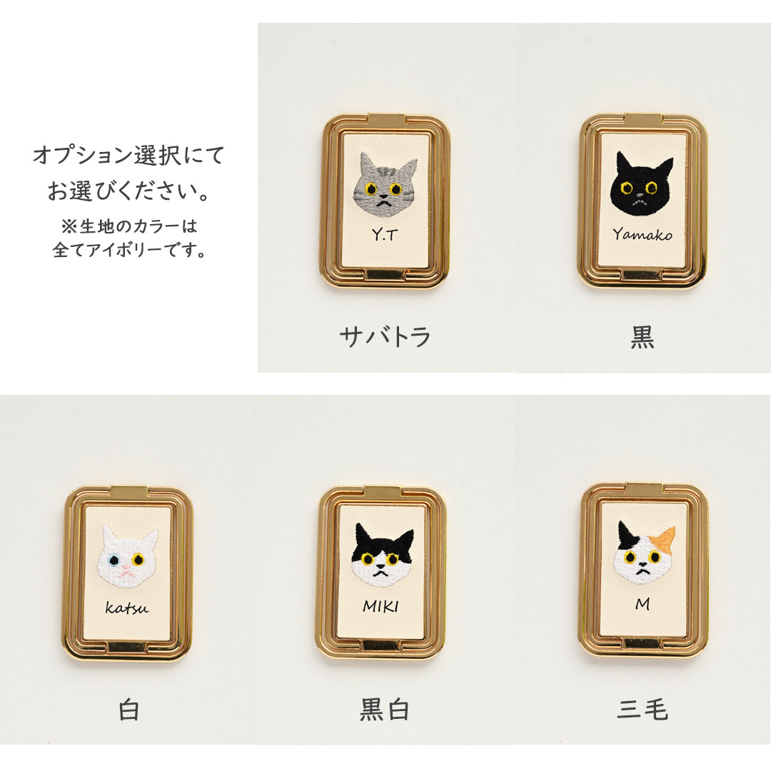 うちの猫 多機能リング 【 刺繍 猫 名入れ 】スマホリング スマホスタンド