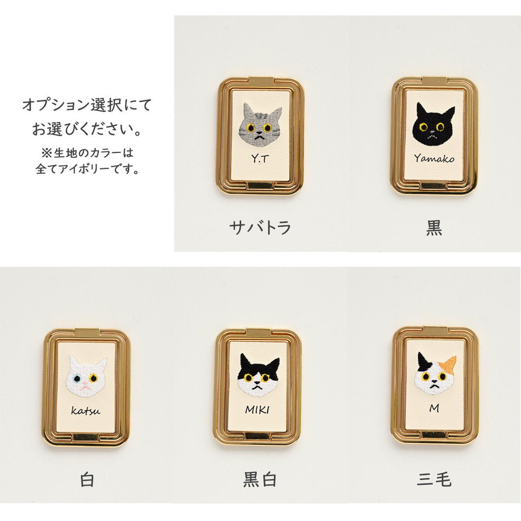 うちの猫 多機能リング 【 刺繍 猫 名入れ 】スマホリング スマホスタンド