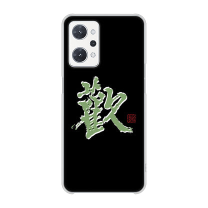 OPPO reno9 A A301OP Y!mobile 高画質仕上げ 背面印刷 ハードケース大野詠舟 一文字