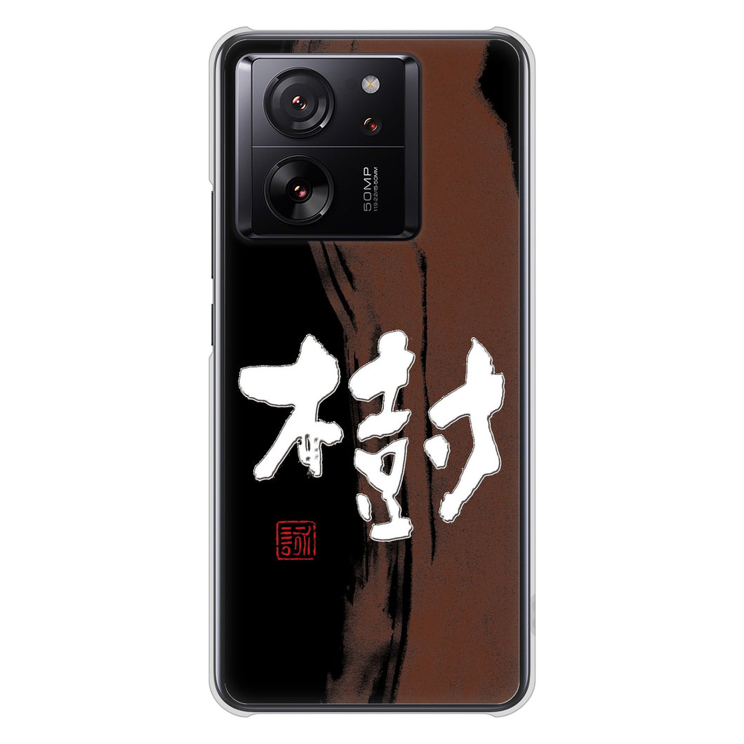 Xiaomi 13T Pro A301XM SoftBank 高画質仕上げ 背面印刷 ハードケース大野詠舟 一文字