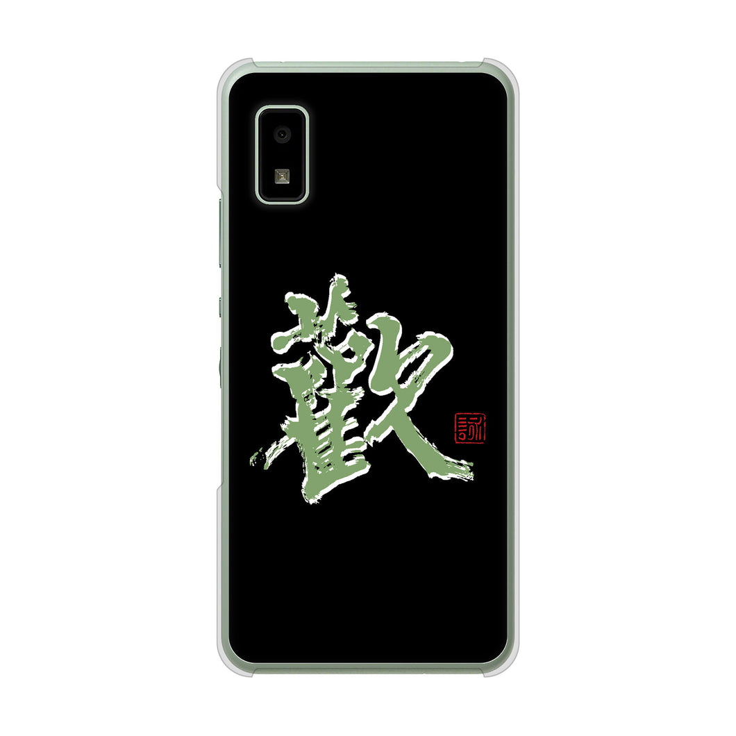 AQUOS wish3 A302SH Y!mobile 高画質仕上げ 背面印刷 ハードケース大野詠舟 一文字