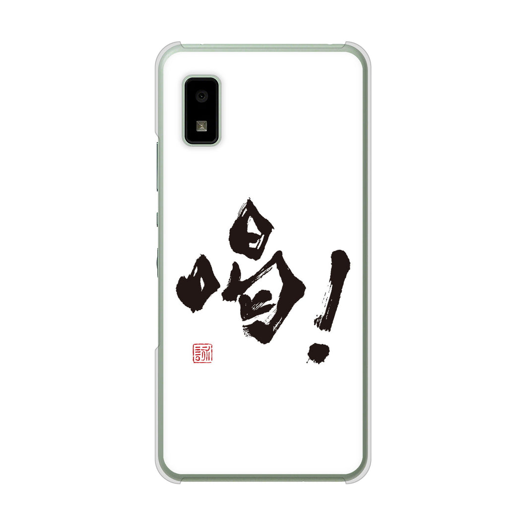 AQUOS wish3 A302SH Y!mobile 高画質仕上げ 背面印刷 ハードケース大野詠舟 一文字