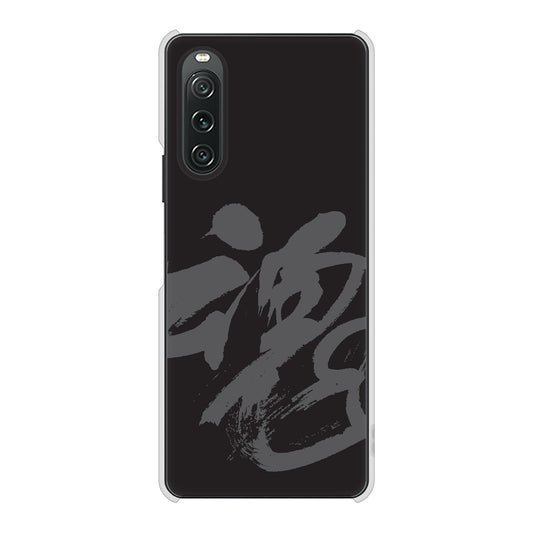 Xperia 10 V A302SO SoftBank 高画質仕上げ 背面印刷 ハードケース 【IB915 魂】