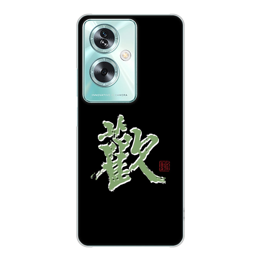 OPPO A79 5G A303OP Y!mobile 高画質仕上げ 背面印刷 ハードケース大野詠舟 一文字