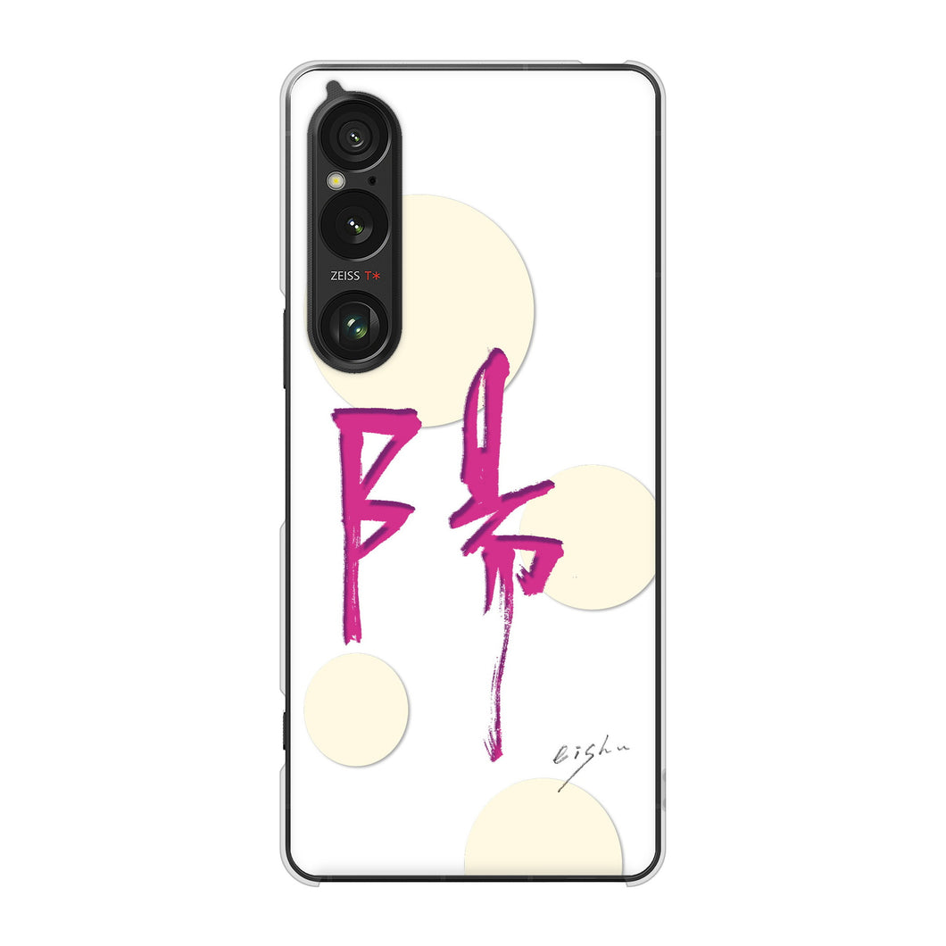 Xperia 1 VI A401SO SoftBank 高画質仕上げ 背面印刷 ハードケース大野詠舟 一文字