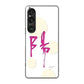 Xperia 1 VI A401SO SoftBank 高画質仕上げ 背面印刷 ハードケース大野詠舟 一文字