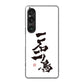 Xperia 1 VI A401SO SoftBank 高画質仕上げ 背面印刷 ハードケース大野詠舟 ジョーク