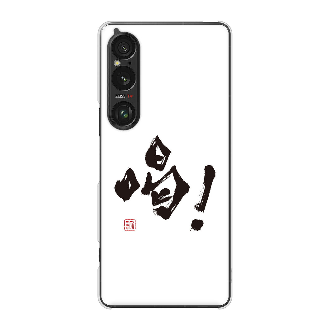 Xperia 1 VI A401SO SoftBank 高画質仕上げ 背面印刷 ハードケース大野詠舟 一文字