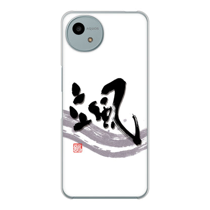 AQUOS wish4 A402SH Y!mobile 高画質仕上げ 背面印刷 ハードケース大野詠舟 一文字
