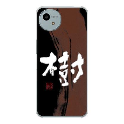 AQUOS wish4 A402SH Y!mobile 高画質仕上げ 背面印刷 ハードケース大野詠舟 一文字