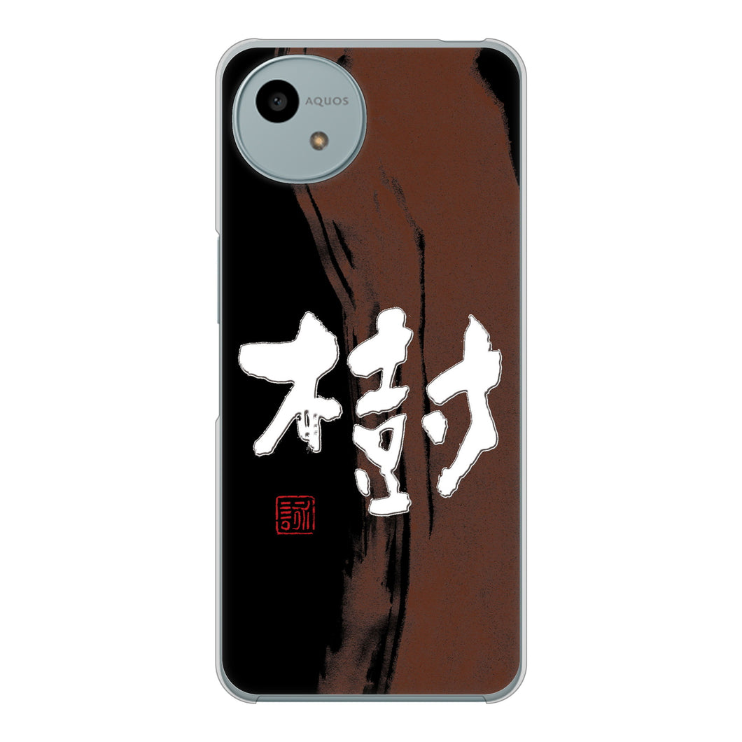 AQUOS wish4 A402SH Y!mobile 高画質仕上げ 背面印刷 ハードケース大野詠舟 一文字
