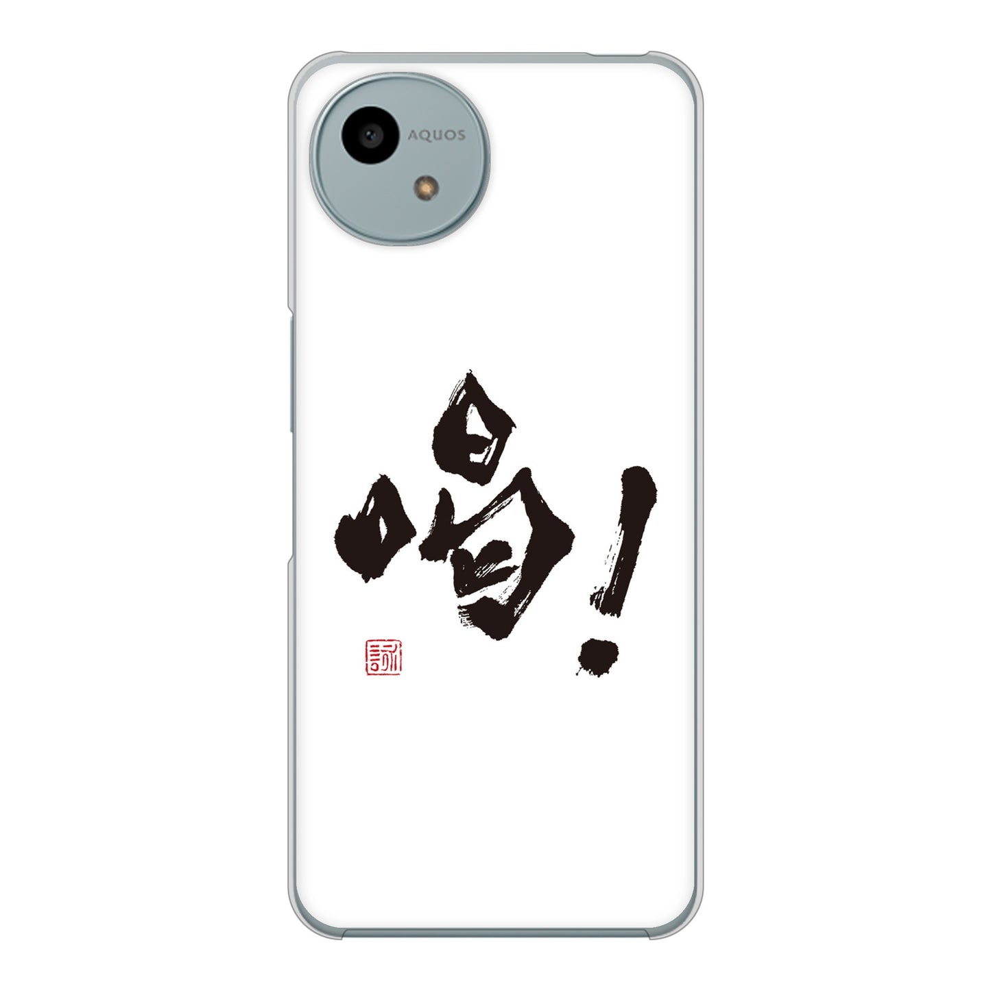 AQUOS wish4 A402SH Y!mobile 高画質仕上げ 背面印刷 ハードケース大野詠舟 一文字
