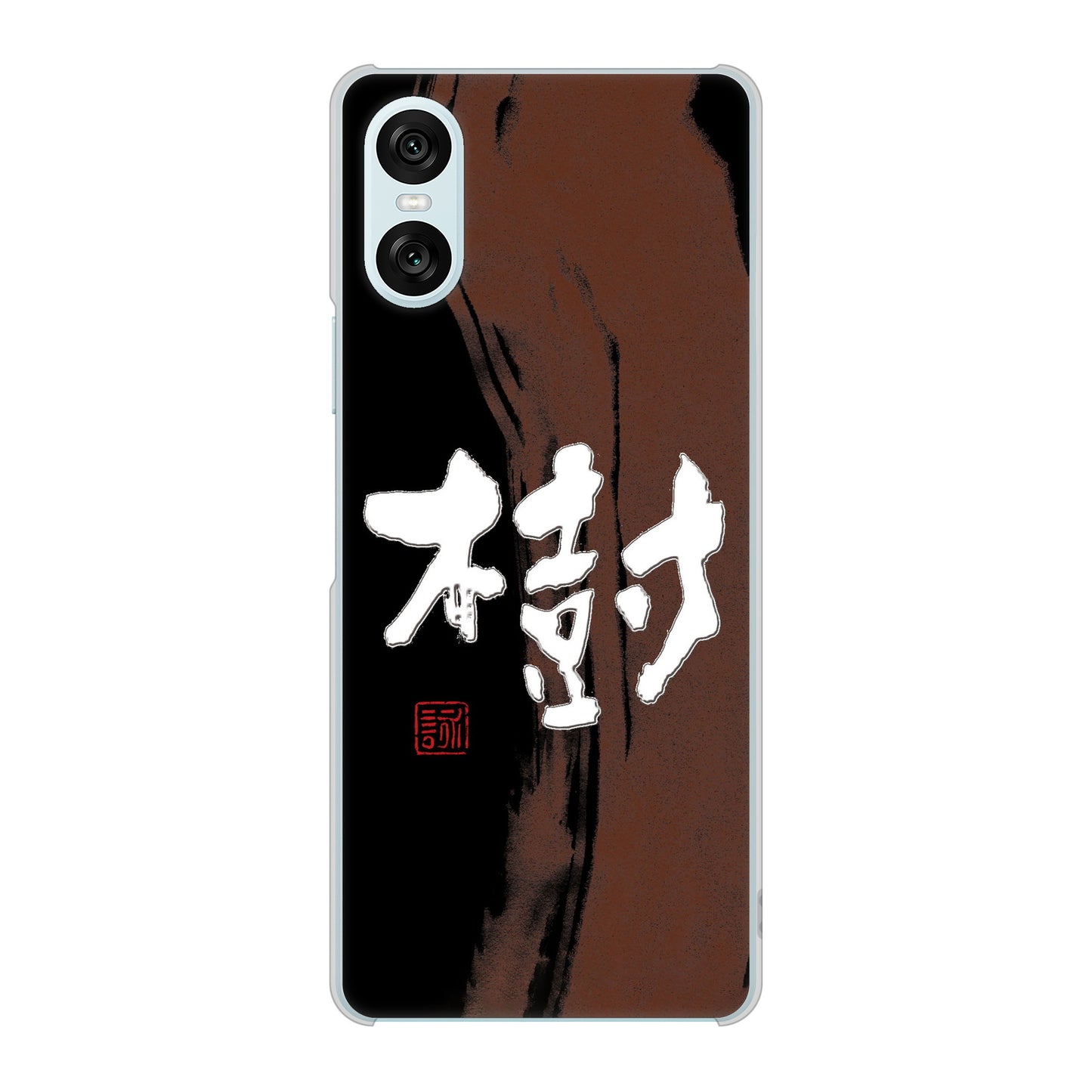 Xperia 10 VI A402SO SoftBank 高画質仕上げ 背面印刷 ハードケース大野詠舟 一文字