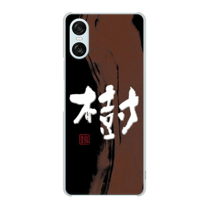 Xperia 10 VI A402SO SoftBank 高画質仕上げ 背面印刷 ハードケース大野詠舟 一文字