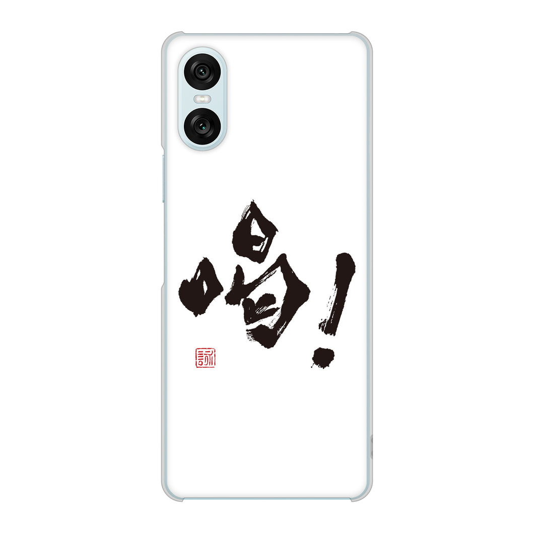 Xperia 10 VI A402SO SoftBank 高画質仕上げ 背面印刷 ハードケース大野詠舟 一文字