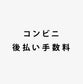 コンビニ後払い手数料