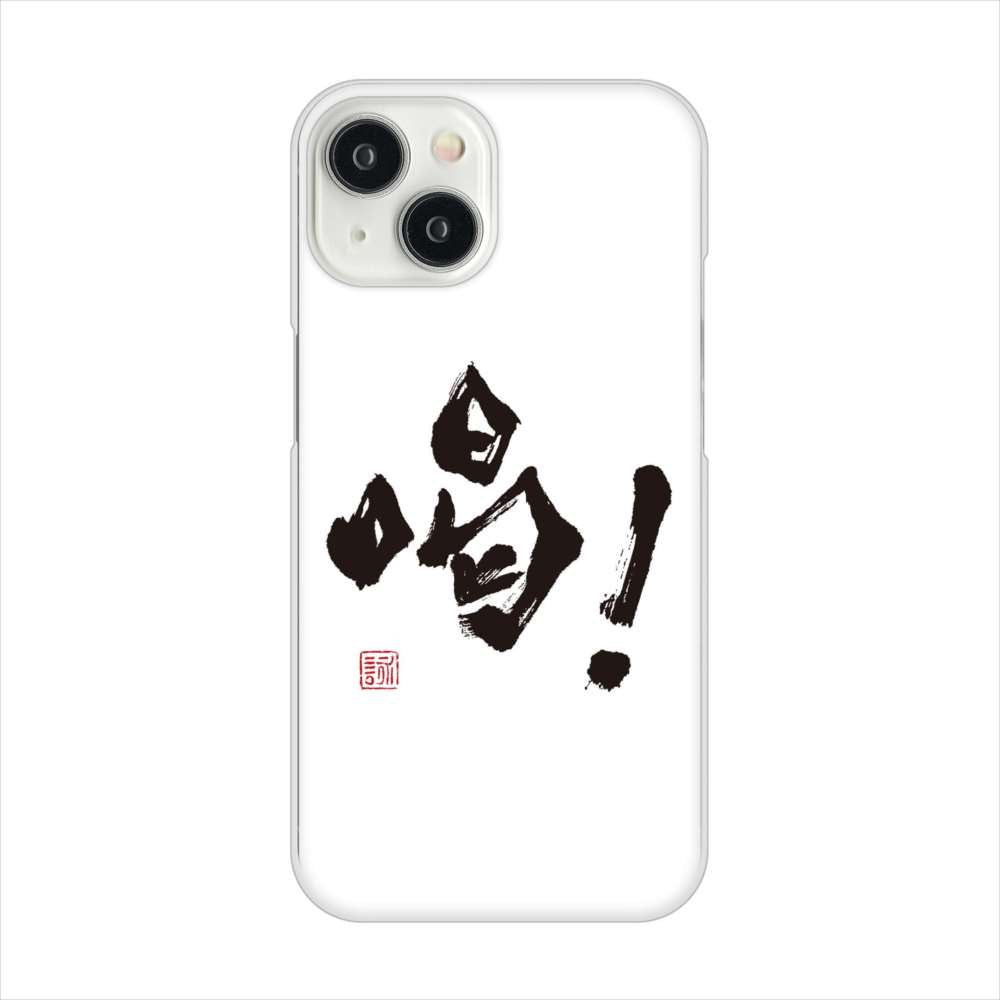 iPhone15 高画質仕上げ 背面印刷 ハードケース大野詠舟 一文字