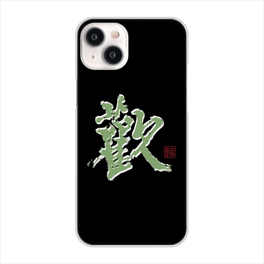 iPhone15 Plus 高画質仕上げ 背面印刷 ハードケース大野詠舟 一文字